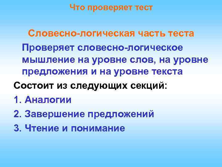 Что проверяет тест Словесно-логическая часть теста Проверяет словесно-логическое мышление на уровне слов, на уровне