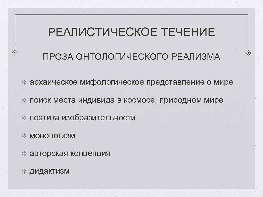 РЕАЛИСТИЧЕСКОЕ ТЕЧЕНИЕ ПРОЗА ОНТОЛОГИЧЕСКОГО РЕАЛИЗМА архаическое мифологическое представление о мире поиск места индивида в