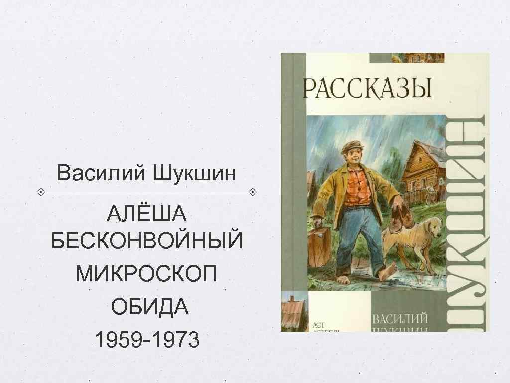 Небольшие рассказы шукшина. Алёша Бесконвойный Шукшин. • Алёша Бесконвойный (1973). Рассказ «Алеша Бесконвойный».