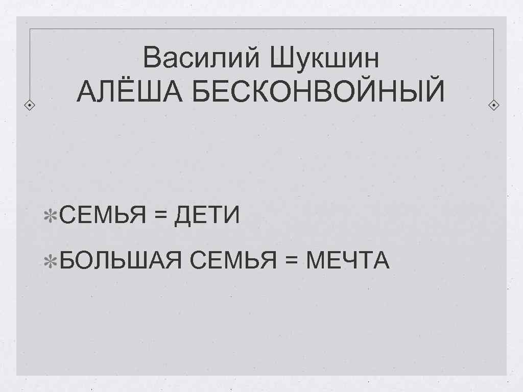 Василий Шукшин АЛЁША БЕСКОНВОЙНЫЙ СЕМЬЯ = ДЕТИ БОЛЬШАЯ СЕМЬЯ = МЕЧТА 