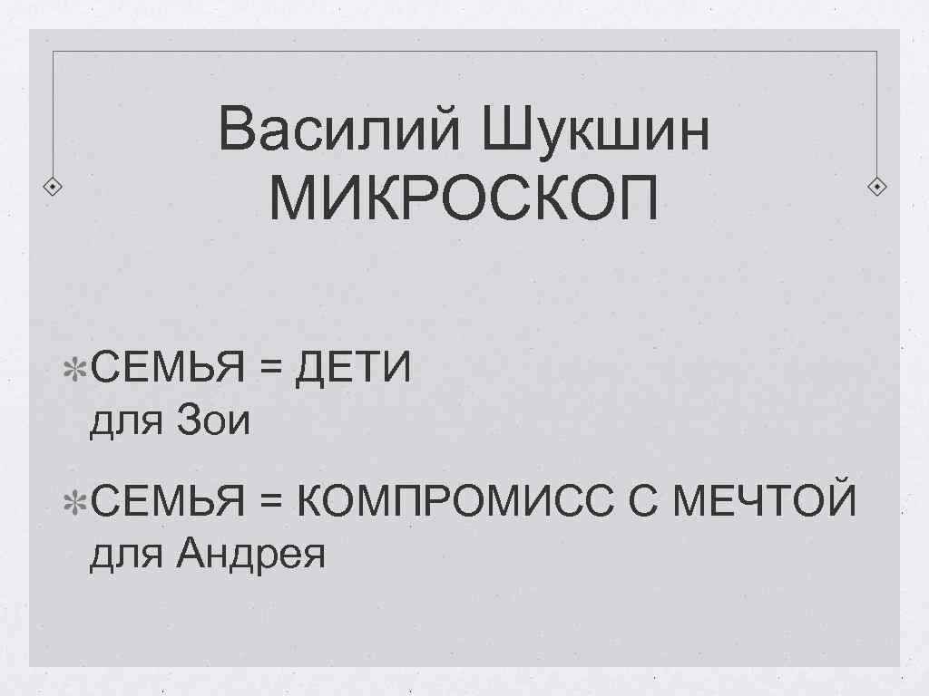 Василий Шукшин МИКРОСКОП СЕМЬЯ = ДЕТИ для Зои СЕМЬЯ = КОМПРОМИСС С МЕЧТОЙ для