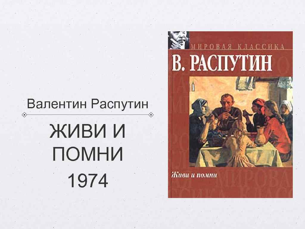 Валентин Распутин ЖИВИ И ПОМНИ 1974 