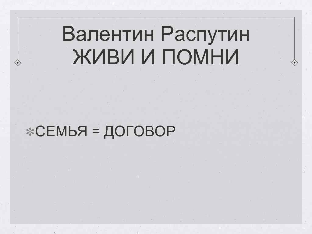 Валентин Распутин ЖИВИ И ПОМНИ СЕМЬЯ = ДОГОВОР 