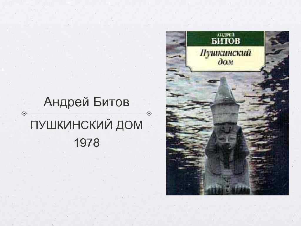 Андрей Битов ПУШКИНСКИЙ ДОМ 1978 