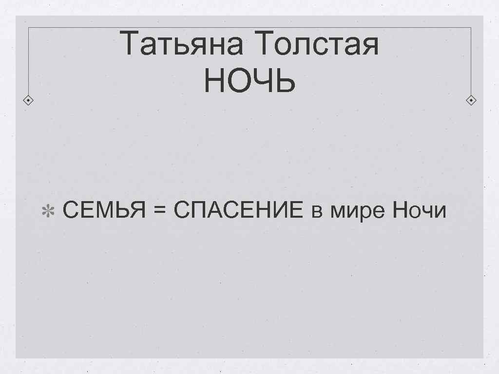 Татьяна Толстая НОЧЬ СЕМЬЯ = СПАСЕНИЕ в мире Ночи 