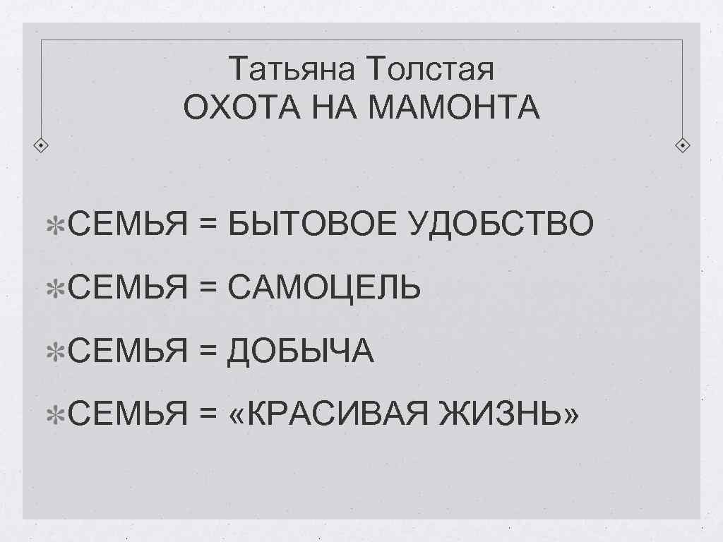 Татьяна Толстая ОХОТА НА МАМОНТА СЕМЬЯ = БЫТОВОЕ УДОБСТВО СЕМЬЯ = САМОЦЕЛЬ СЕМЬЯ =