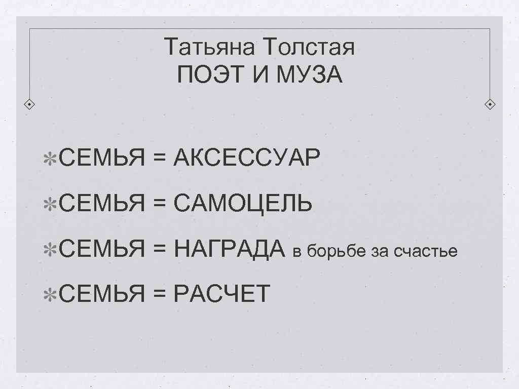 Татьяна Толстая ПОЭТ И МУЗА СЕМЬЯ = АКСЕССУАР СЕМЬЯ = САМОЦЕЛЬ СЕМЬЯ = НАГРАДА