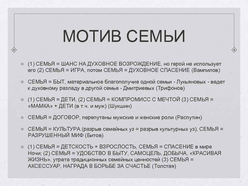 МОТИВ СЕМЬИ (1) СЕМЬЯ = ШАНС НА ДУХОВНОЕ ВОЗРОЖДЕНИЕ, но герой не использует его