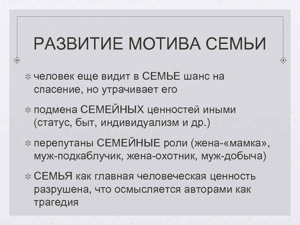 РАЗВИТИЕ МОТИВА СЕМЬИ человек еще видит в СЕМЬЕ шанс на спасение, но утрачивает его