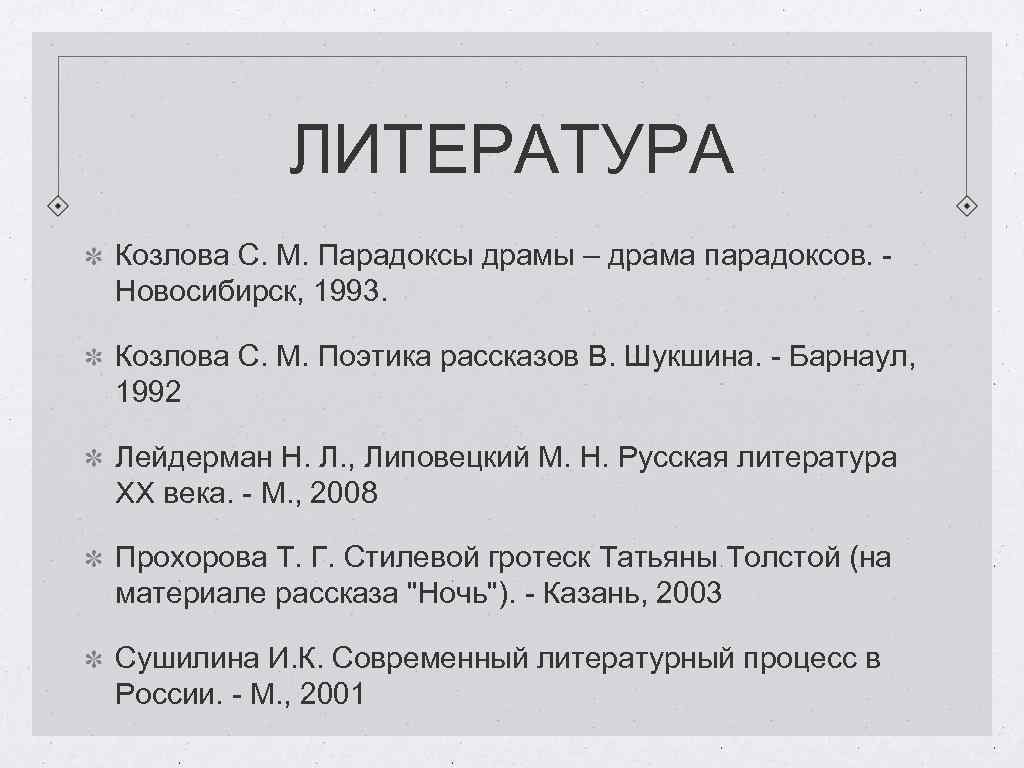 ЛИТЕРАТУРА Козлова С. М. Парадоксы драмы – драма парадоксов. - Новосибирск, 1993. Козлова С.