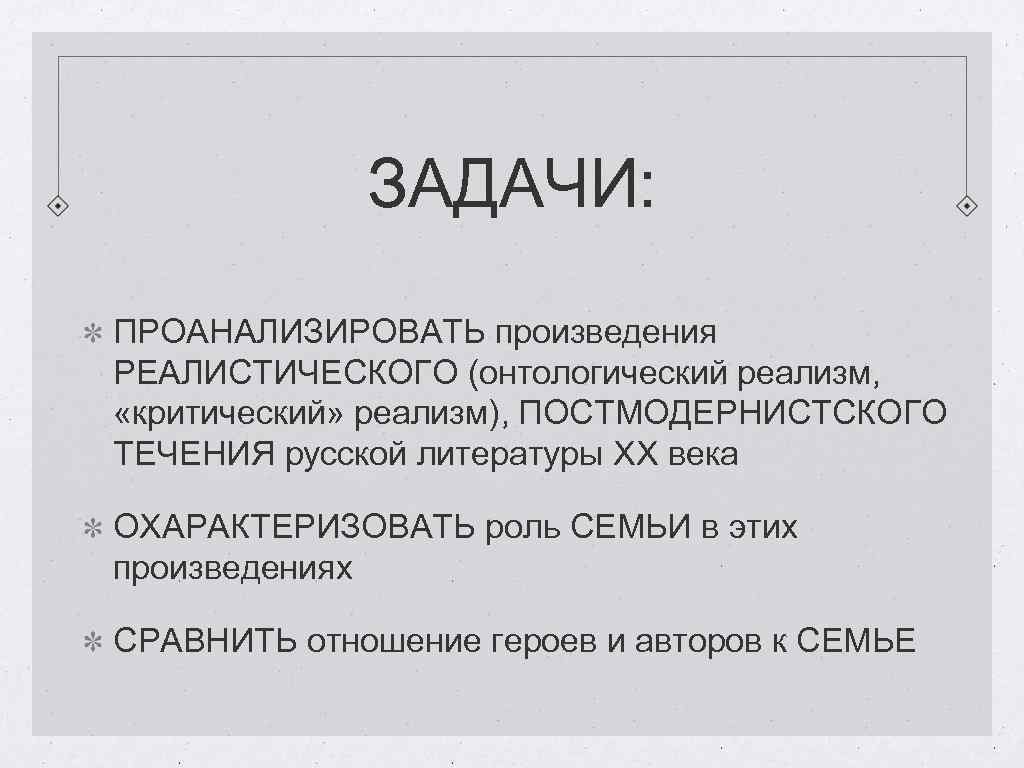 ЗАДАЧИ: ПРОАНАЛИЗИРОВАТЬ произведения РЕАЛИСТИЧЕСКОГО (онтологический реализм, «критический» реализм), ПОСТМОДЕРНИСТСКОГО ТЕЧЕНИЯ русской литературы ХХ века