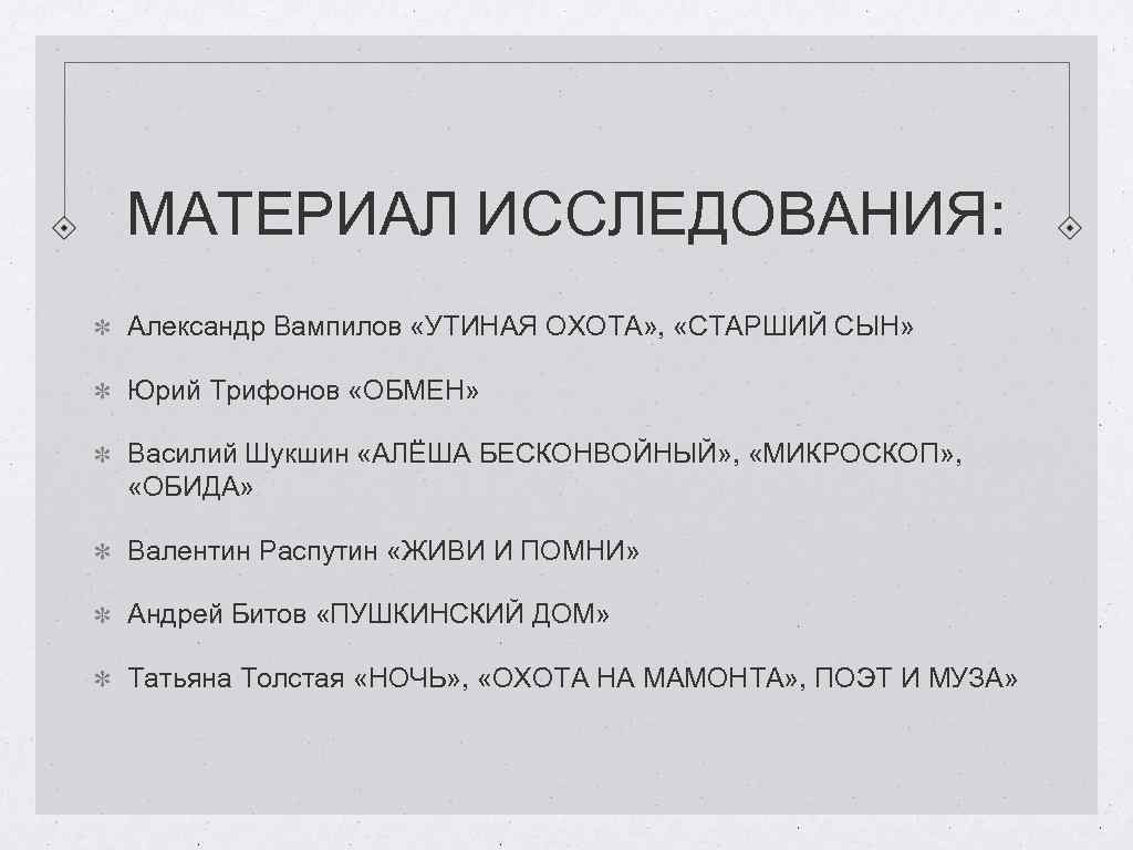 МАТЕРИАЛ ИССЛЕДОВАНИЯ: Александр Вампилов «УТИНАЯ ОХОТА» , «СТАРШИЙ СЫН» Юрий Трифонов «ОБМЕН» Василий Шукшин