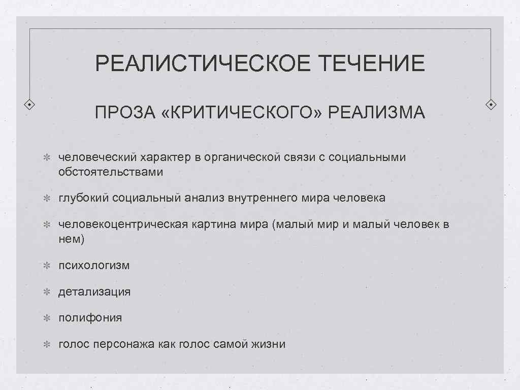 РЕАЛИСТИЧЕСКОЕ ТЕЧЕНИЕ ПРОЗА «КРИТИЧЕСКОГО» РЕАЛИЗМА человеческий характер в органической связи с социальными обстоятельствами глубокий