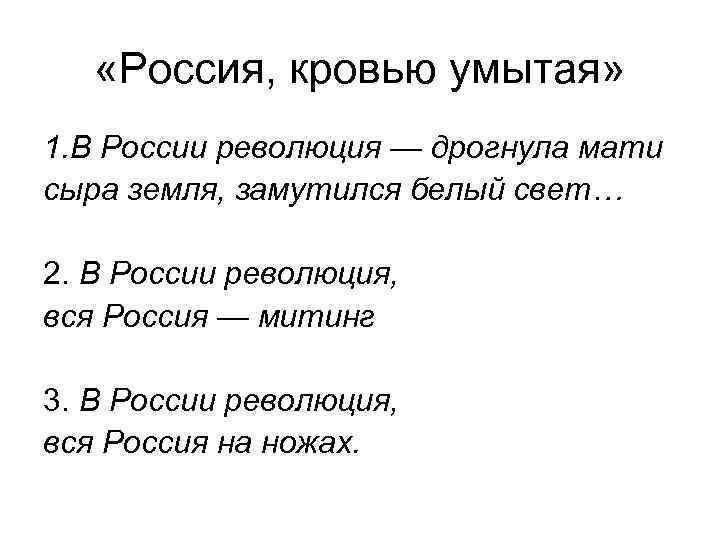  «Россия, кровью умытая» 1. В России революция — дрогнула мати сыра земля, замутился