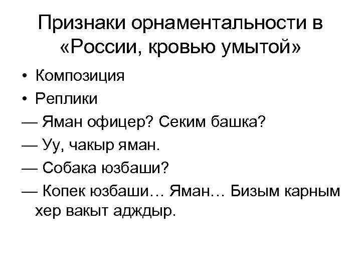 Признаки орнаментальности в «России, кровью умытой» • Композиция • Реплики — Яман офицер? Секим