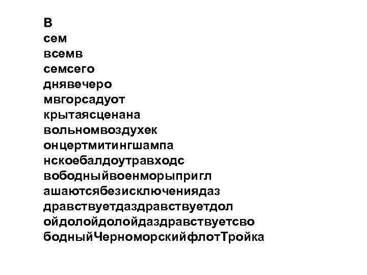 В сем всемв семсего днявечеро мвгорсадуот крытаясценана вольномвоздухек онцертмитингшампа нскоебалдоутравходс вободныйвоенморыпригл ашаютсябезисключениядаз дравствуетдаздравствуетдол ойдолойдаздравствуетсво