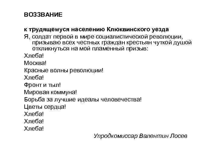 ВОЗЗВАНИЕ к трудящемуся населению Клюквинского уезда Я, солдат первой в мире социалистической революции, призываю