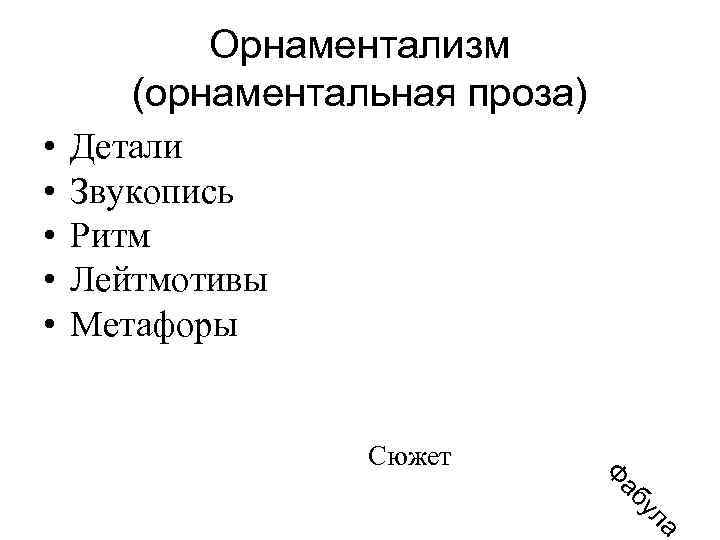 Орнаментализм (орнаментальная проза) • • • Детали Звукопись Ритм Лейтмотивы Метафоры Сюжет а ул