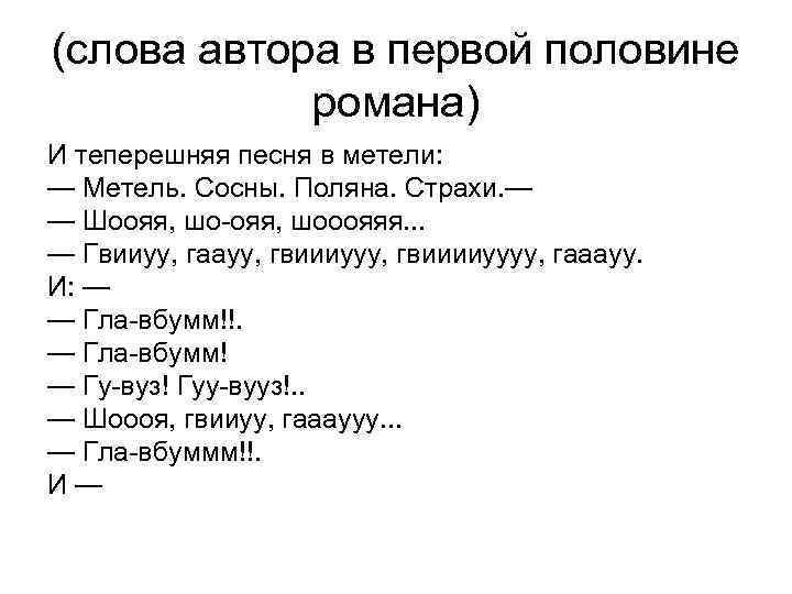 (слова автора в первой половине романа) И теперешняя песня в метели: — Метель. Сосны.