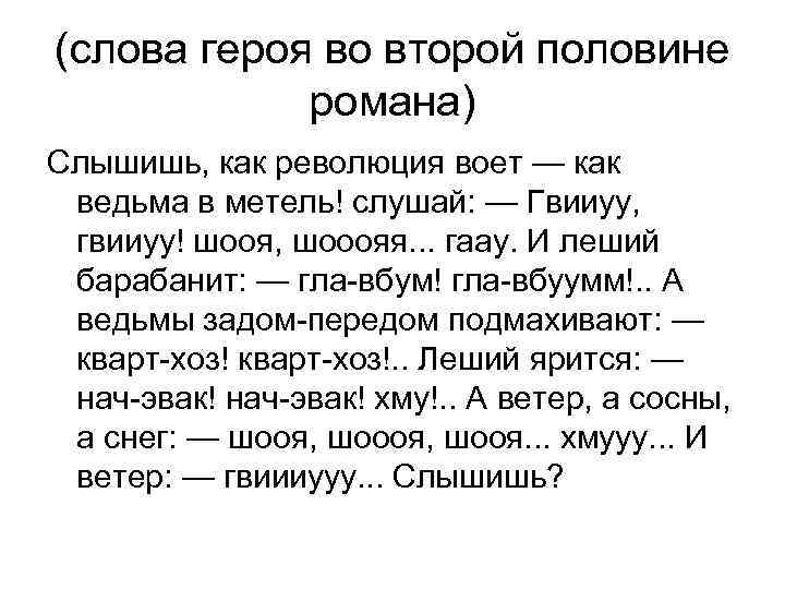 (слова героя во второй половине романа) Слышишь, как революция воет — как ведьма в