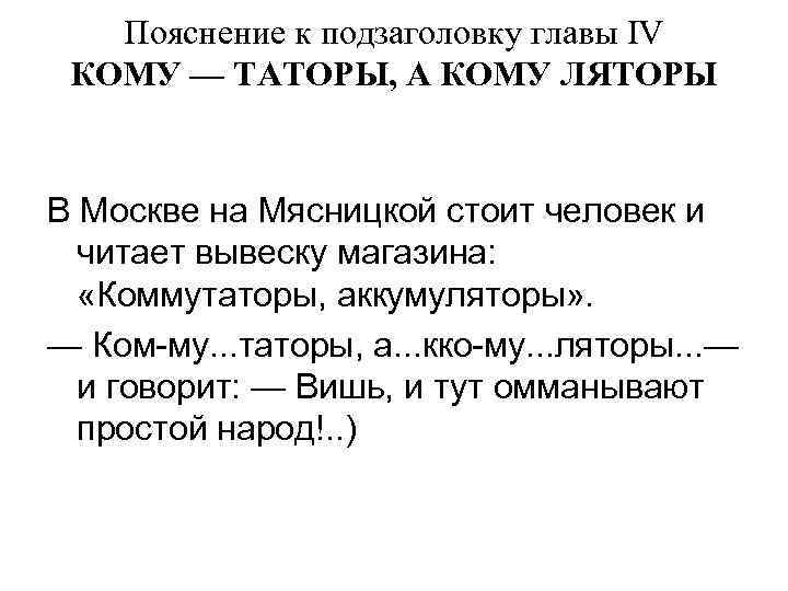 Пояснение к подзаголовку главы IV КОМУ — ТАТОРЫ, А КОМУ ЛЯТОРЫ В Москве на