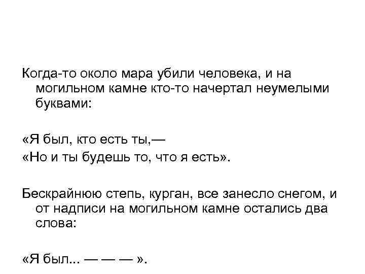 Когда-то около мара убили человека, и на могильном камне кто-то начертал неумелыми буквами: «Я