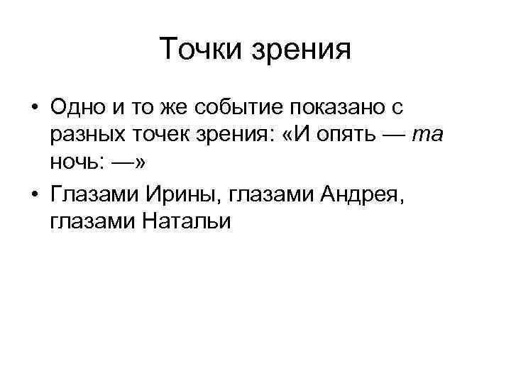 Точки зрения • Одно и то же событие показано с разных точек зрения: «И