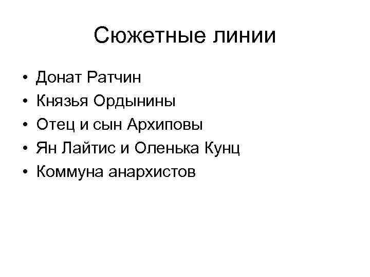 Сюжетные линии • • • Донат Ратчин Князья Ордынины Отец и сын Архиповы Ян
