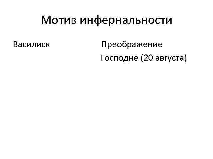 Мотив инфернальности Василиск Преображение Господне (20 августа) 