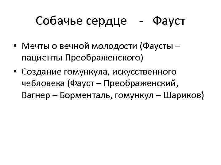 Собачье сердце - Фауст • Мечты о вечной молодости (Фаусты – пациенты Преображенского) •