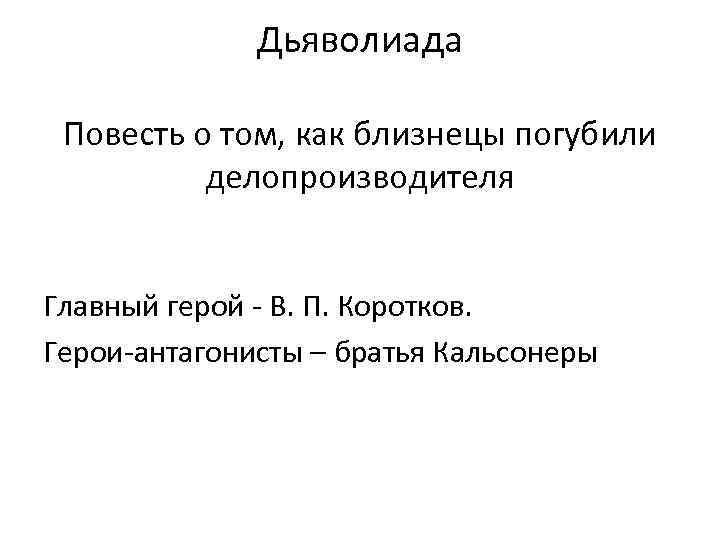 Дьяволиада Повесть о том, как близнецы погубили делопроизводителя Главный герой - В. П. Коротков.