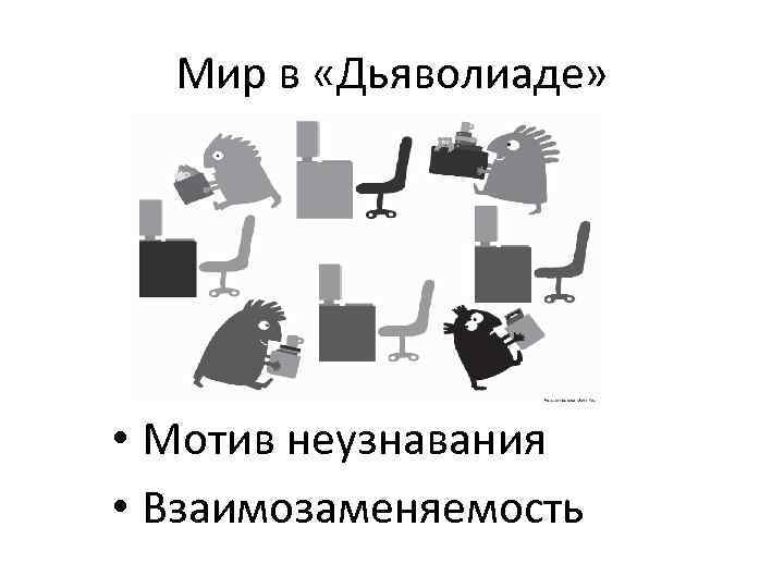 Мир в «Дьяволиаде» • Мотив неузнавания • Взаимозаменяемость 