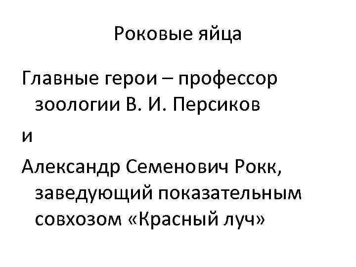 Роковые яйца Главные герои – профессор зоологии В. И. Персиков и Александр Семенович Рокк,