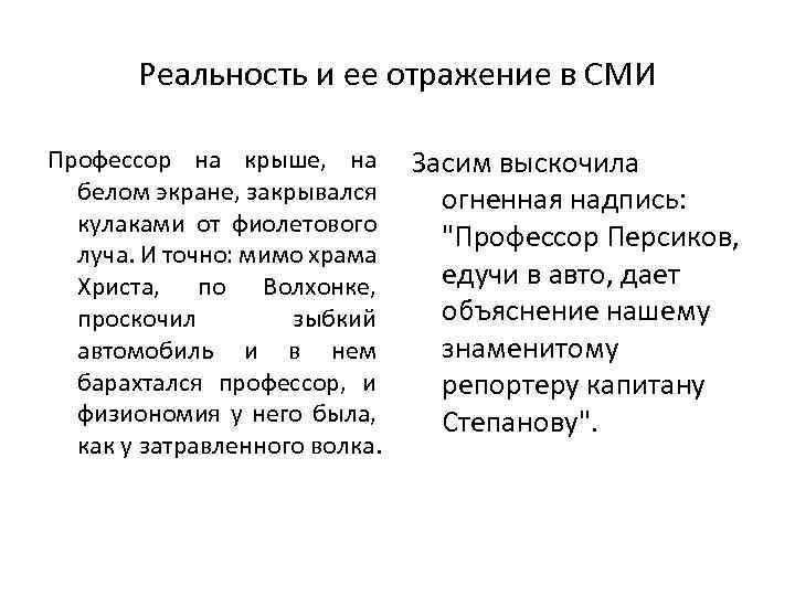 Реальность и ее отражение в СМИ Профессор на крыше, на белом экране, закрывался кулаками