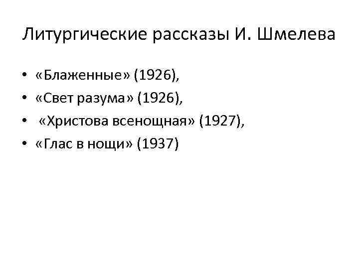 Литургические рассказы И. Шмелева • • «Блаженные» (1926), «Свет разума» (1926), «Христова всенощная» (1927),