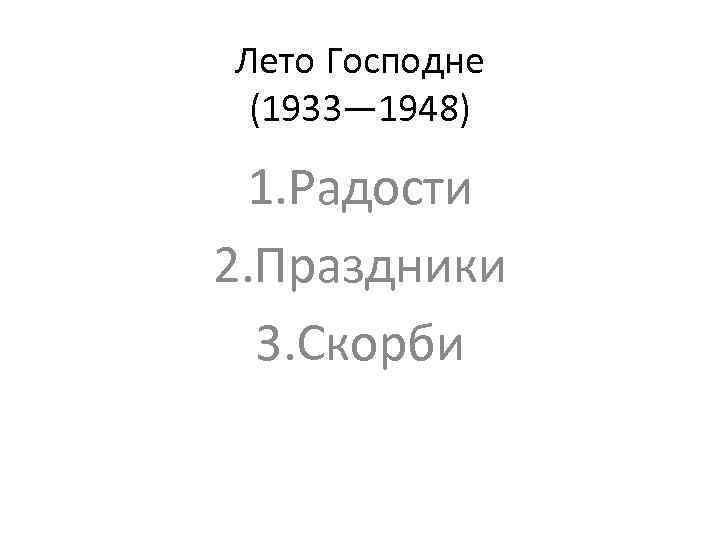 Лето Господне (1933— 1948) 1. Радости 2. Праздники 3. Скорби 