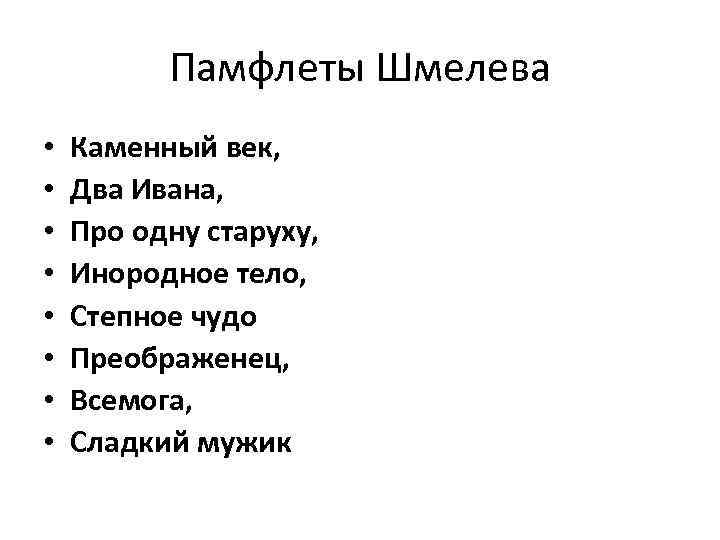 Памфлеты Шмелева • • Каменный век, Два Ивана, Про одну старуху, Инородное тело, Степное