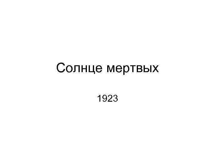 Солнце мертвых 1923 