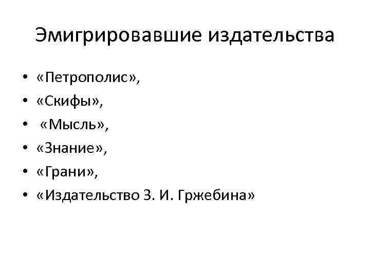 Эмигрировавшие издательства • • • «Петрополис» , «Скифы» , «Мысль» , «Знание» , «Грани»