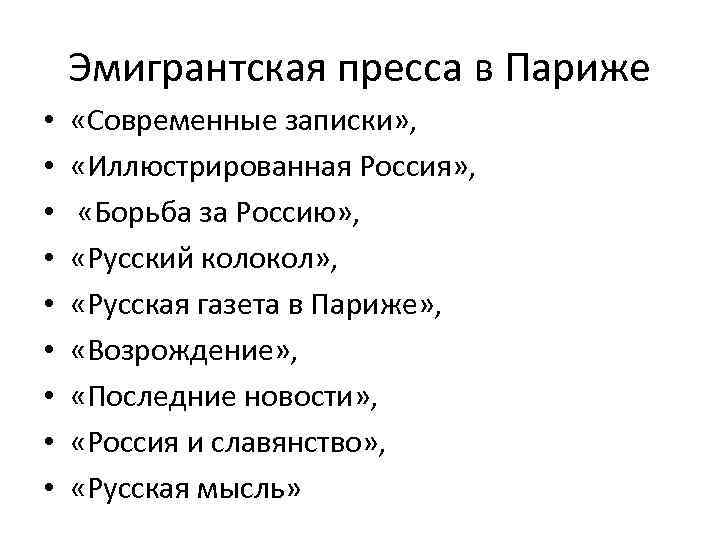 Эмигрантская пресса в Париже • • • «Современные записки» , «Иллюстрированная Россия» , «Борьба