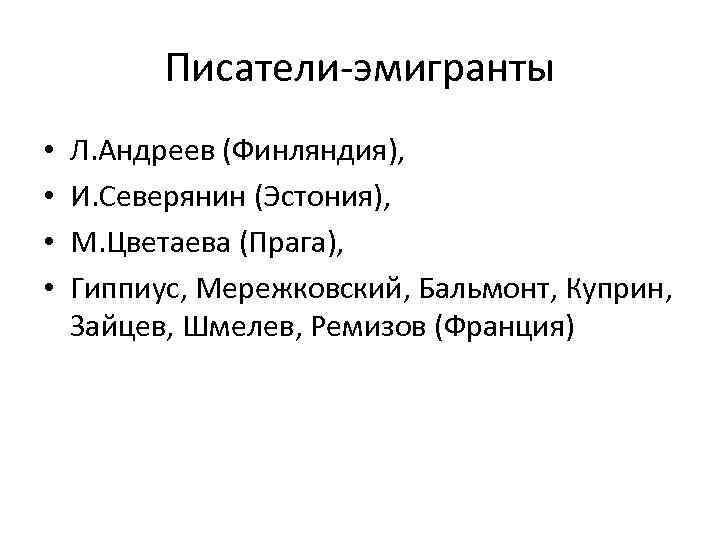 Писатели-эмигранты • • Л. Андреев (Финляндия), И. Северянин (Эстония), М. Цветаева (Прага), Гиппиус, Мережковский,