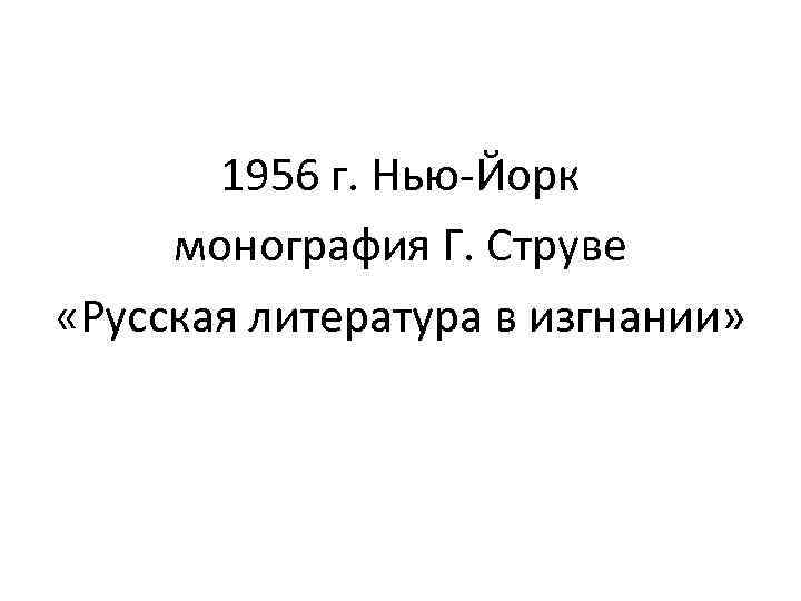 1956 г. Нью-Йорк монография Г. Струве «Русская литература в изгнании» 