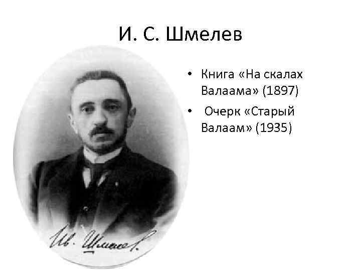 И. С. Шмелев • Книга «На скалах Валаама» (1897) • Очерк «Старый Валаам» (1935)