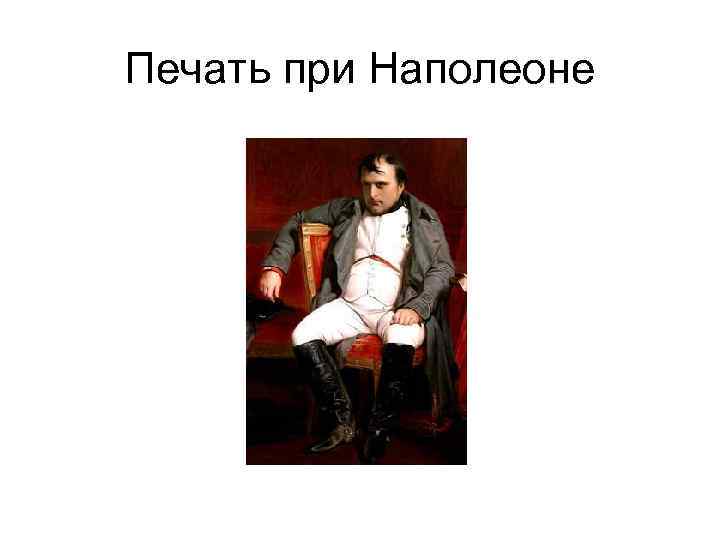 Печать при Наполеоне 