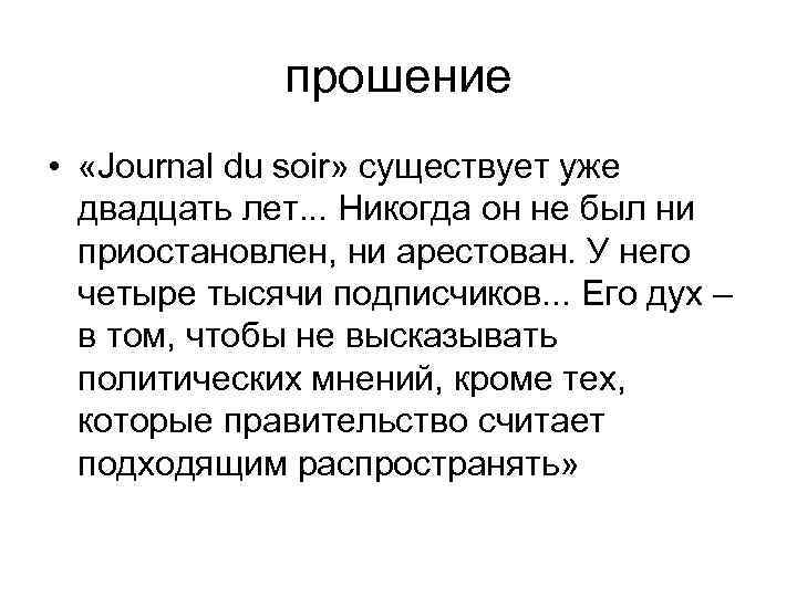 прошение • «Journal du soir» существует уже двадцать лет. . . Никогда он не