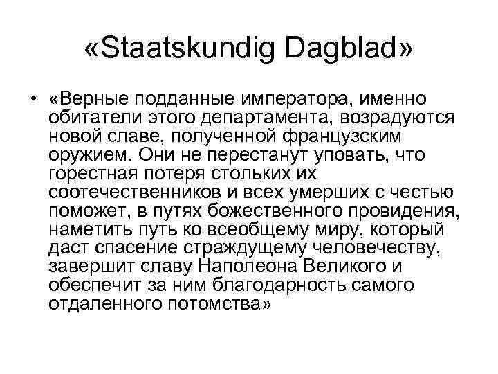  «Staatskundig Dagblad» • «Верные подданные императора, именно обитатели этого департамента, возрадуются новой славе,