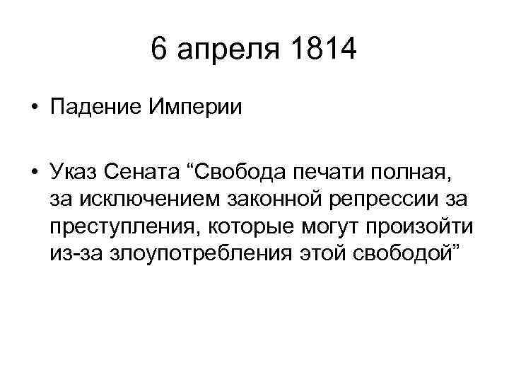 6 апреля 1814 • Падение Империи • Указ Сената “Свобода печати полная, за исключением