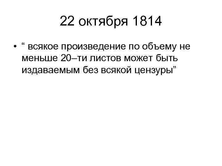 22 октября 1814 • “ всякое произведение по объему не меньше 20–ти листов может