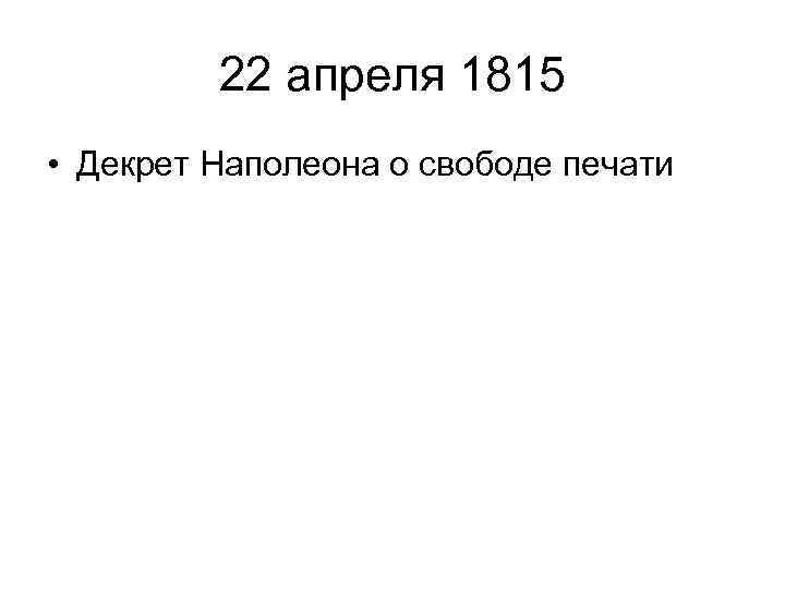 22 апреля 1815 • Декрет Наполеона о свободе печати 