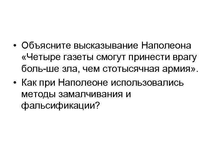  • Объясните высказывание Наполеона «Четыре газеты смогут принести врагу боль ше зла, чем